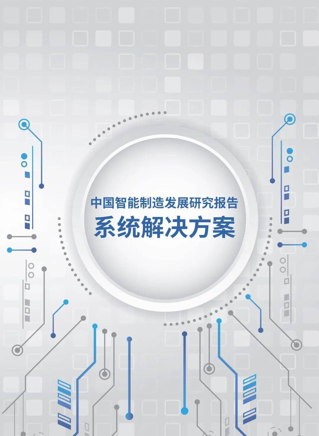 中国手机华为系统下载
:《中国智能制造发展研究报告：系统解决方案》发布(可下载)-第1张图片-太平洋在线下载