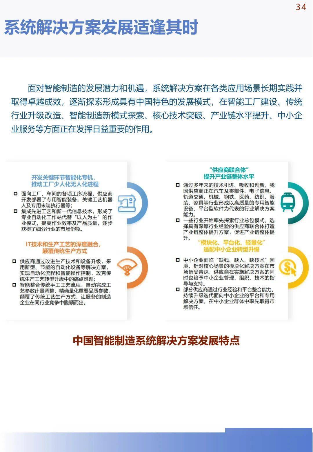 中国手机华为系统下载
:《中国智能制造发展研究报告：系统解决方案》发布(可下载)-第38张图片-太平洋在线下载