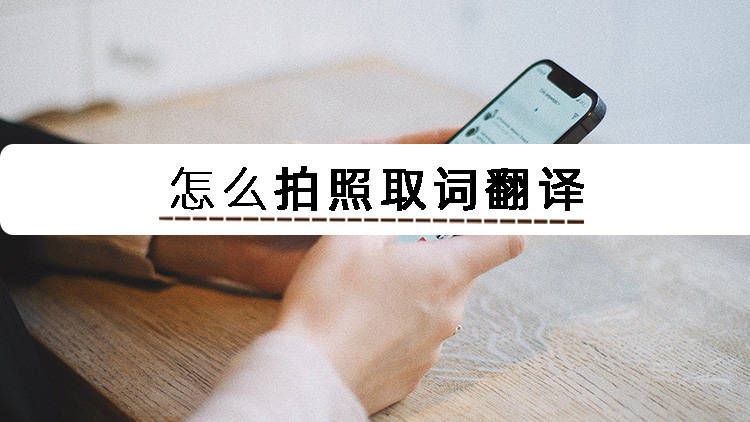 文字翻译的输入法苹果版:教你如何简单拍照取词翻译