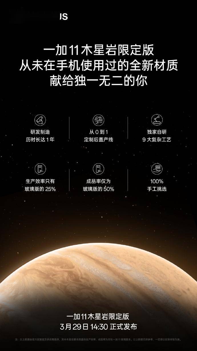 苹果11官换版
:一加11木星岩限定版官宣 3月29日发布