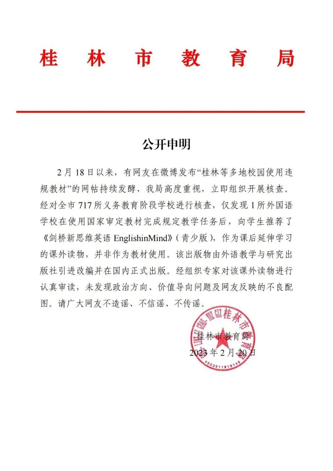 桂林出行网苹果版:网传“桂林多地校园使用违规教材”，官方回应