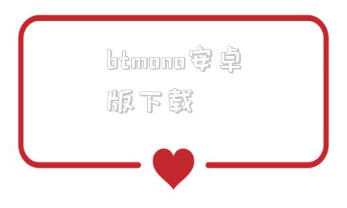 btmono安卓版下载monoproxy加速器-第1张图片-太平洋在线下载