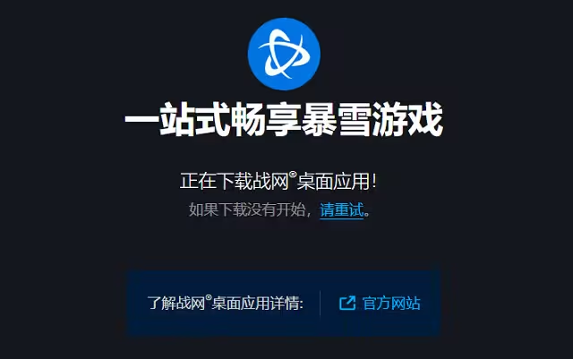 战网客户端隐身battlenet战网官网下载-第2张图片-太平洋在线下载