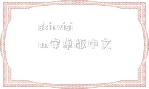 skinvision安卓版中文streamvision安卓下载