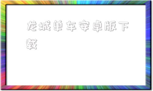 龙城单车安卓版下载钉钉安卓版安装包下载