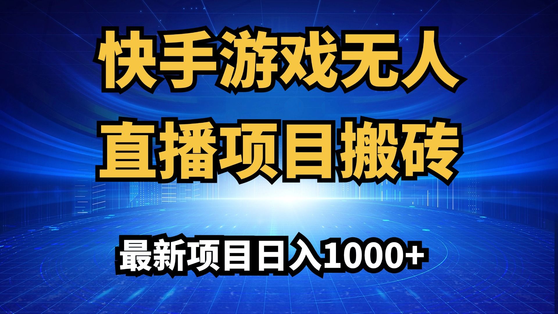 快手游戏客户端开发游戏客户端开发工程师