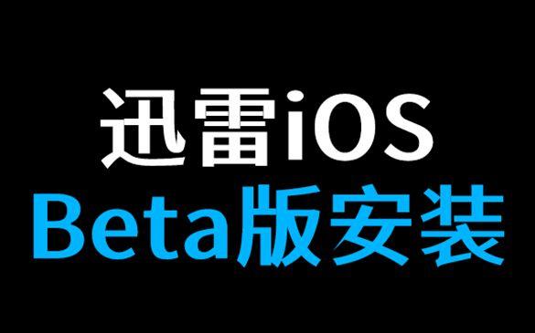 迅雷beta版苹果苹果迅雷beta内测版下载