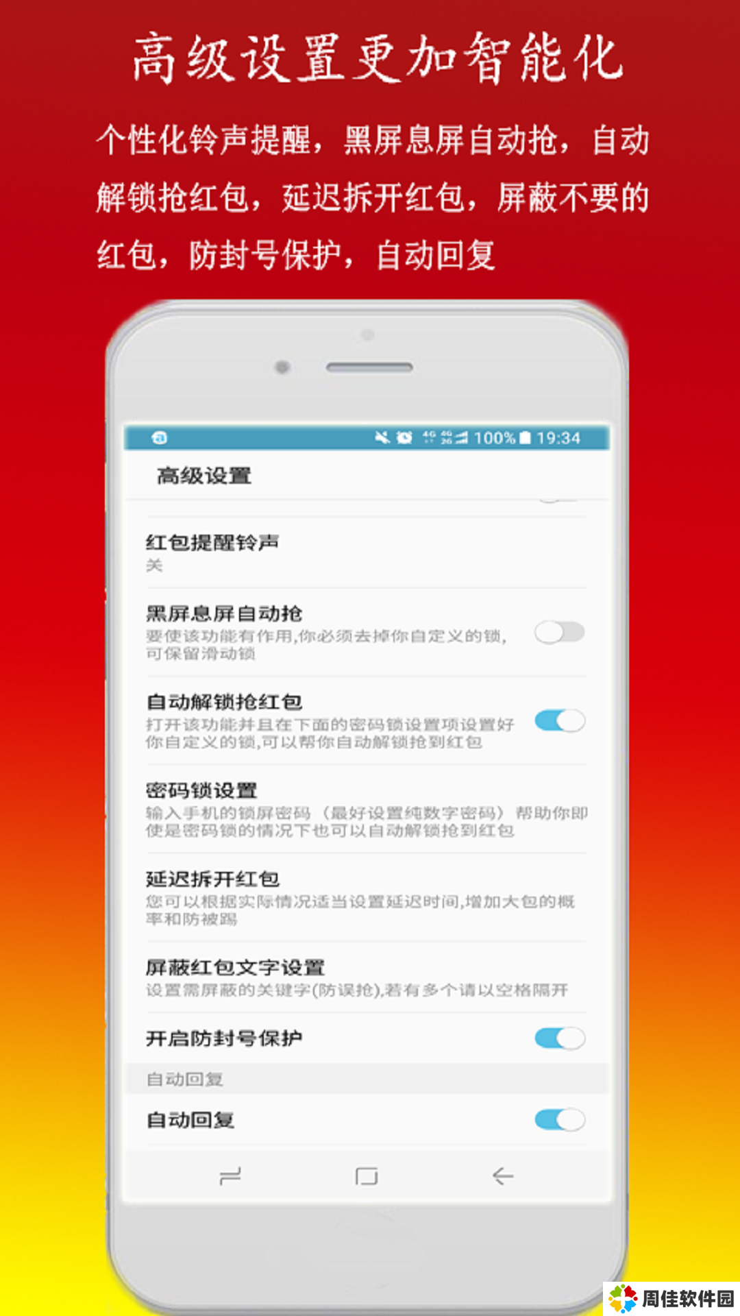 微信抢红包神器安卓版永久免费自动抢红包神器
