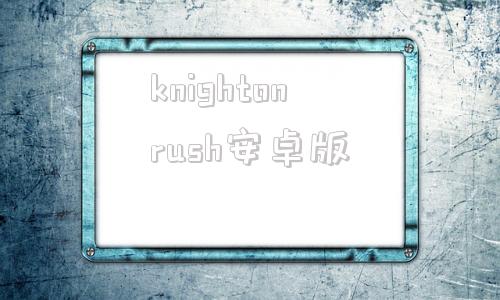 knightonrush安卓版knightsofmessiah汉化
