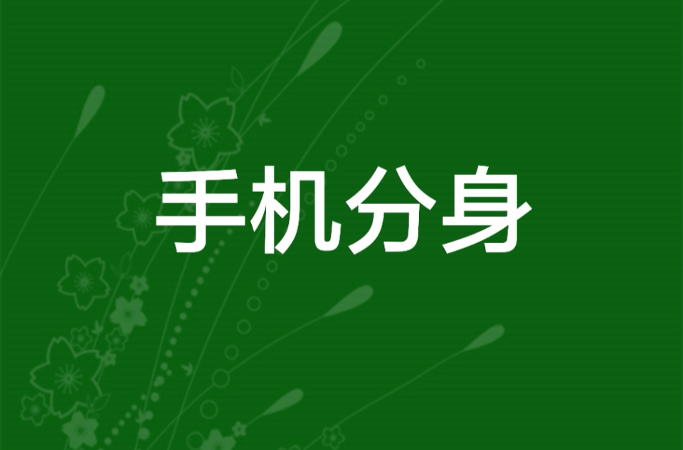 手机版分身安卓手机怎么弄分身-第2张图片-太平洋在线下载