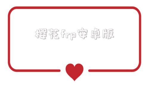 樱花frp安卓版樱花动漫网页官方入门网